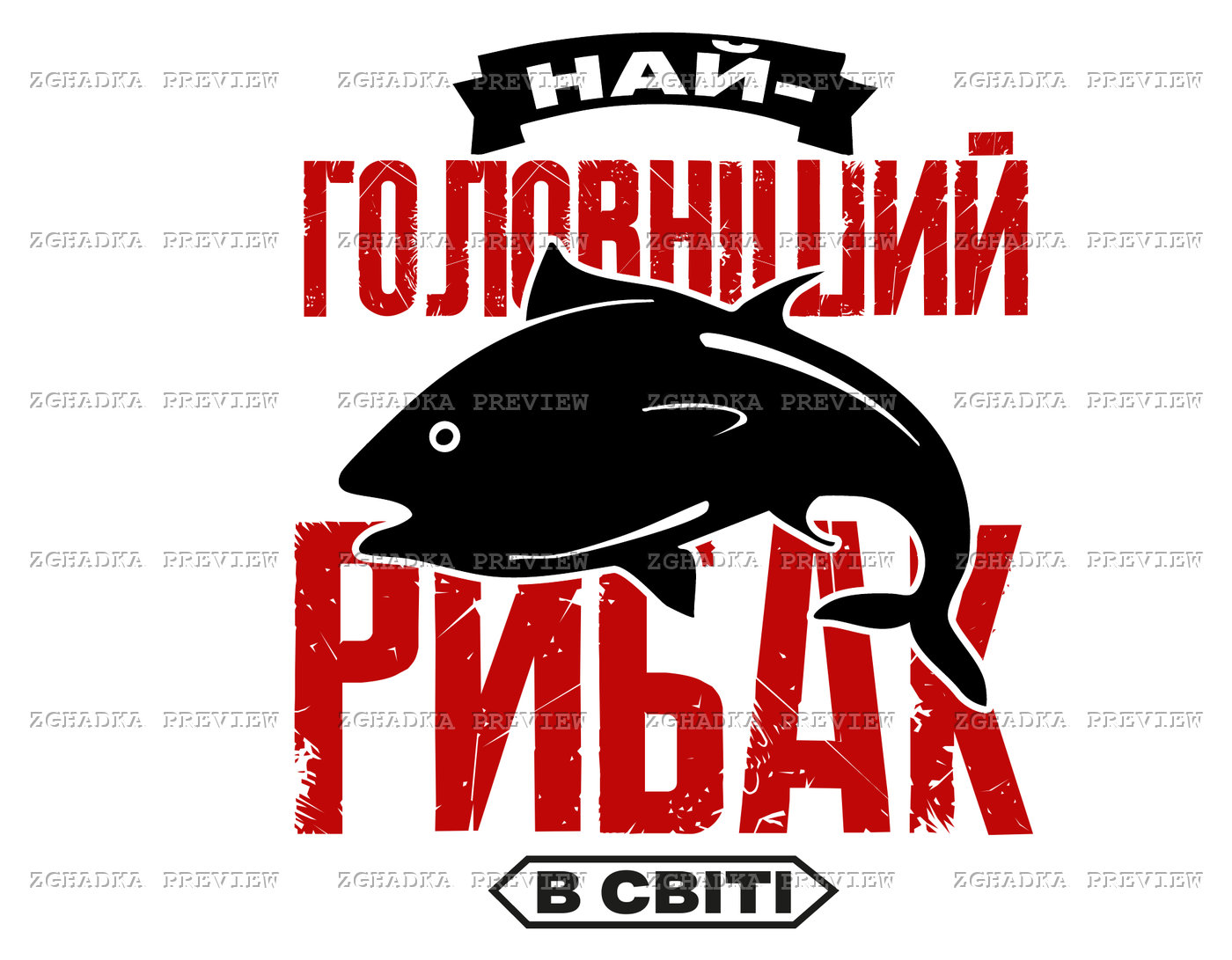 Принт «Найголовніший рибак у світі» — прев’ю дизайну