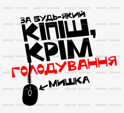 Принт «За будь-який кіпіш, крім голодування» — прев’ю дизайну