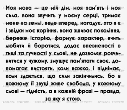 Принт «Моя мова — мій дім» — прев’ю дизайну