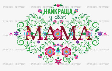 Принт «Найкраща у світі мама» — прев’ю дизайну