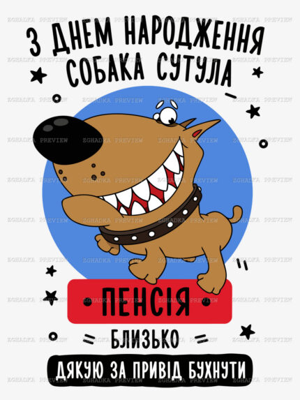 Принт «Собака сутула» — прев’ю дизайну