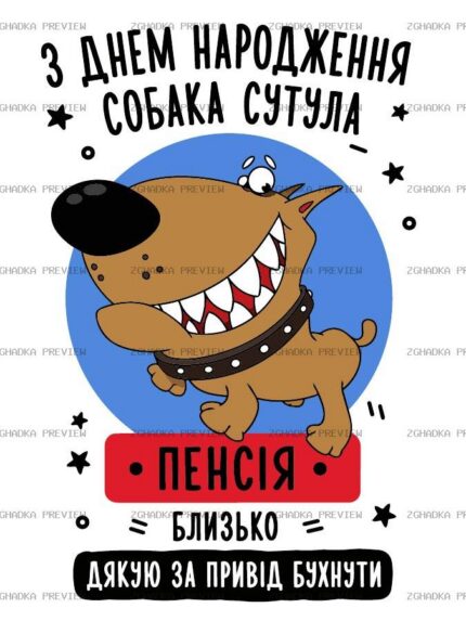 Цифровий принт «Собака сутула» — захищене прев’ю