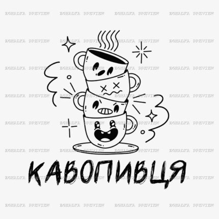 Принт «Кавопивця» — прев’ю дизайну