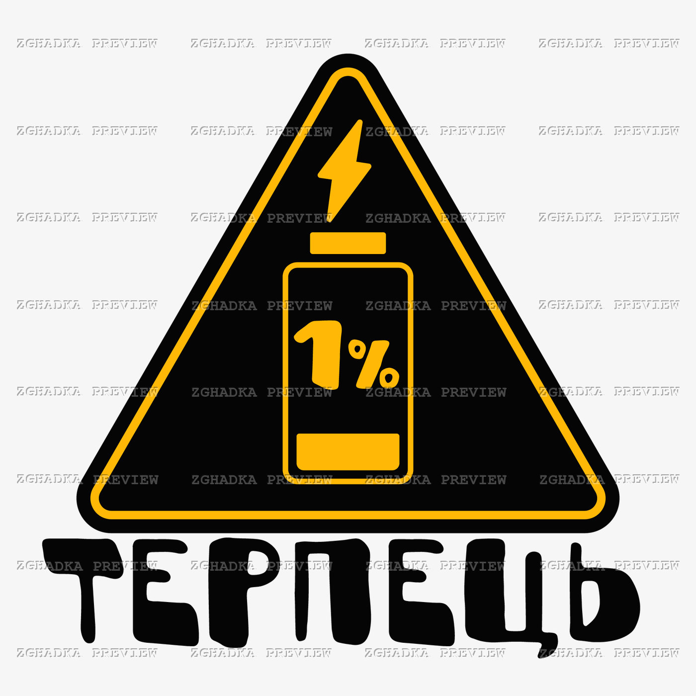 Принт «Терпець — 1%» — прев’ю дизайну