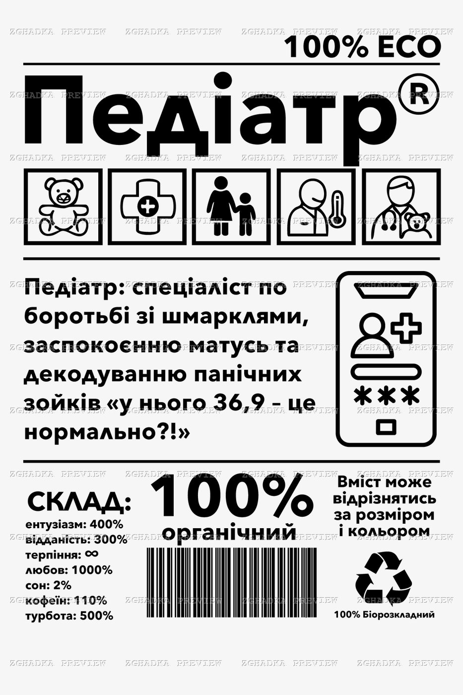 Принт «Педіатр — 100% органічний» — прев’ю дизайну