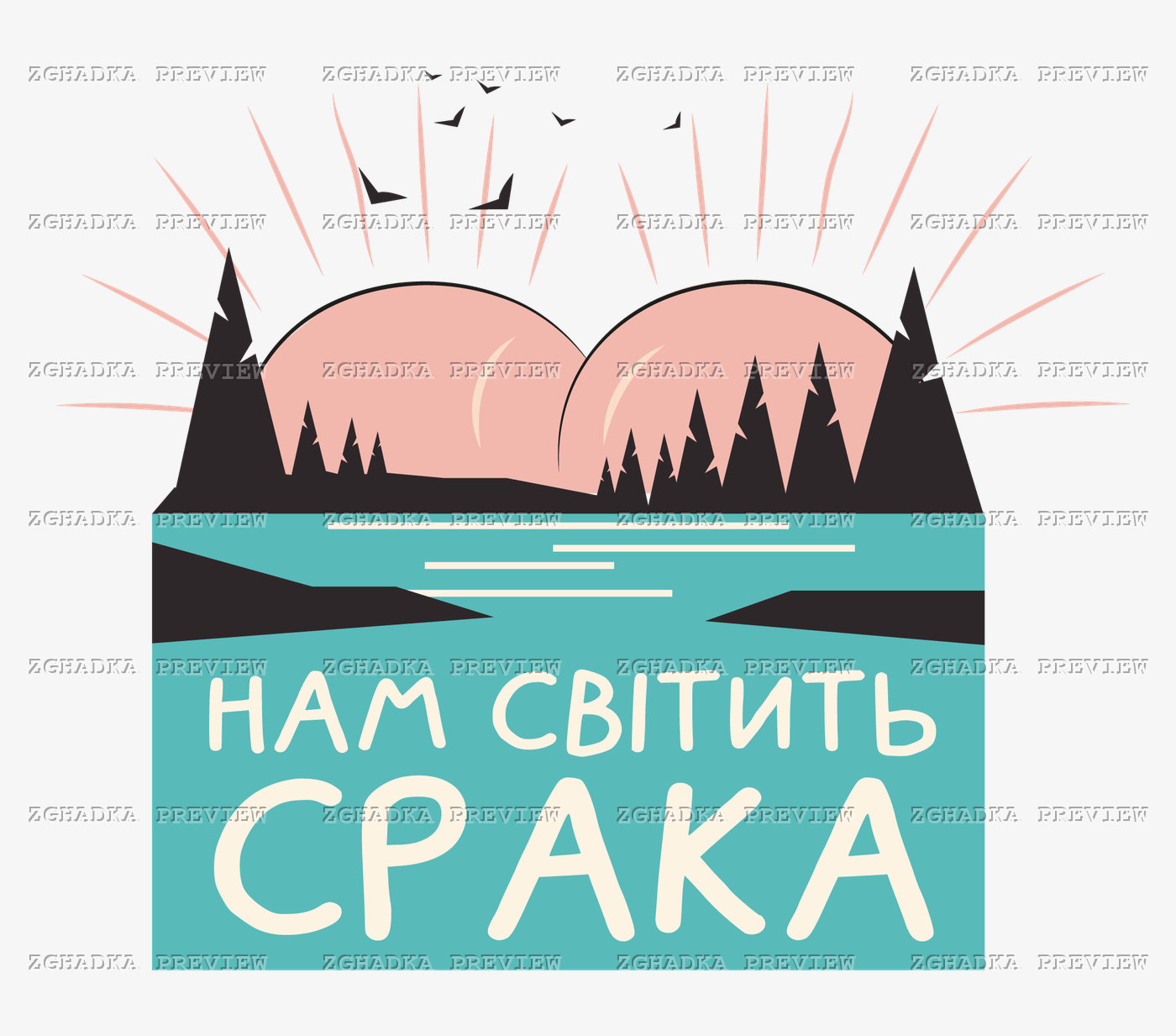 Принт «Нам світить срака» — прев’ю дизайну