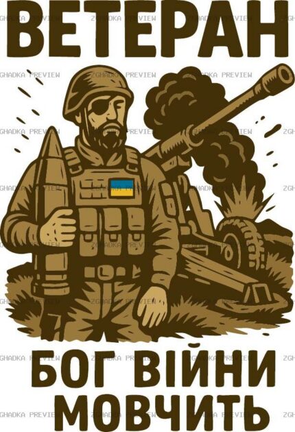 Цифровий принт «Ветеран — Бог війни» — захищене прев’ю