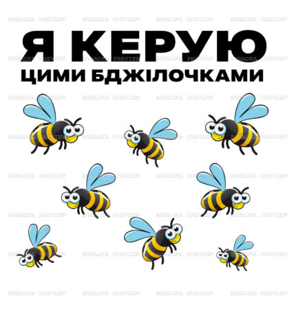 Принт «Я керую цими бджілочками» — прев’ю дизайну