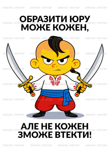 Принт «Образити Юру може кожен» — прев’ю дизайну