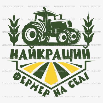 Принт «Найкращий фермер на селі» — прев’ю дизайну