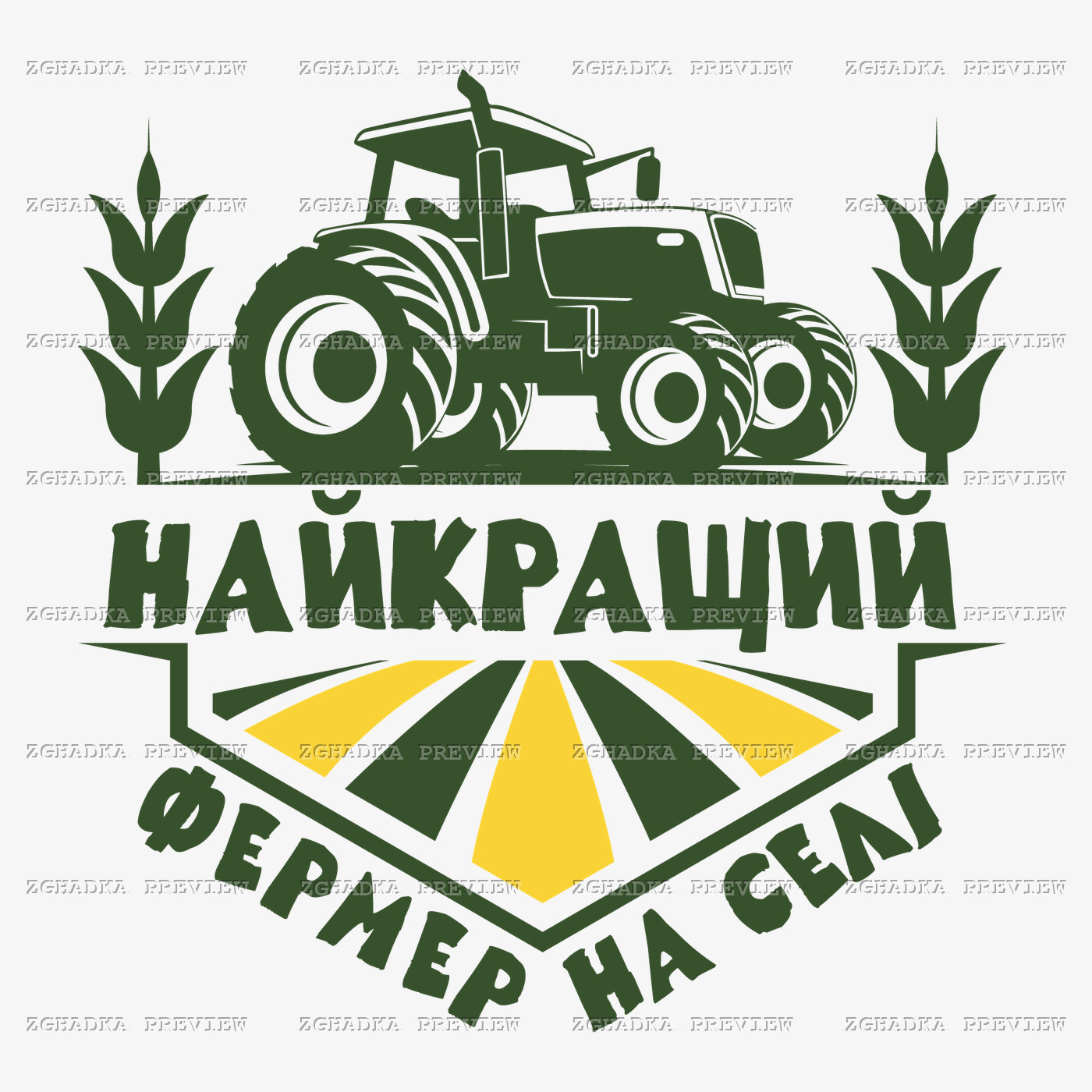 Принт «Найкращий фермер на селі» — прев’ю дизайну