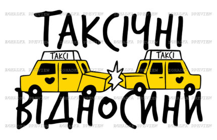 Принт «Таксічні відносини» — прев’ю дизайну