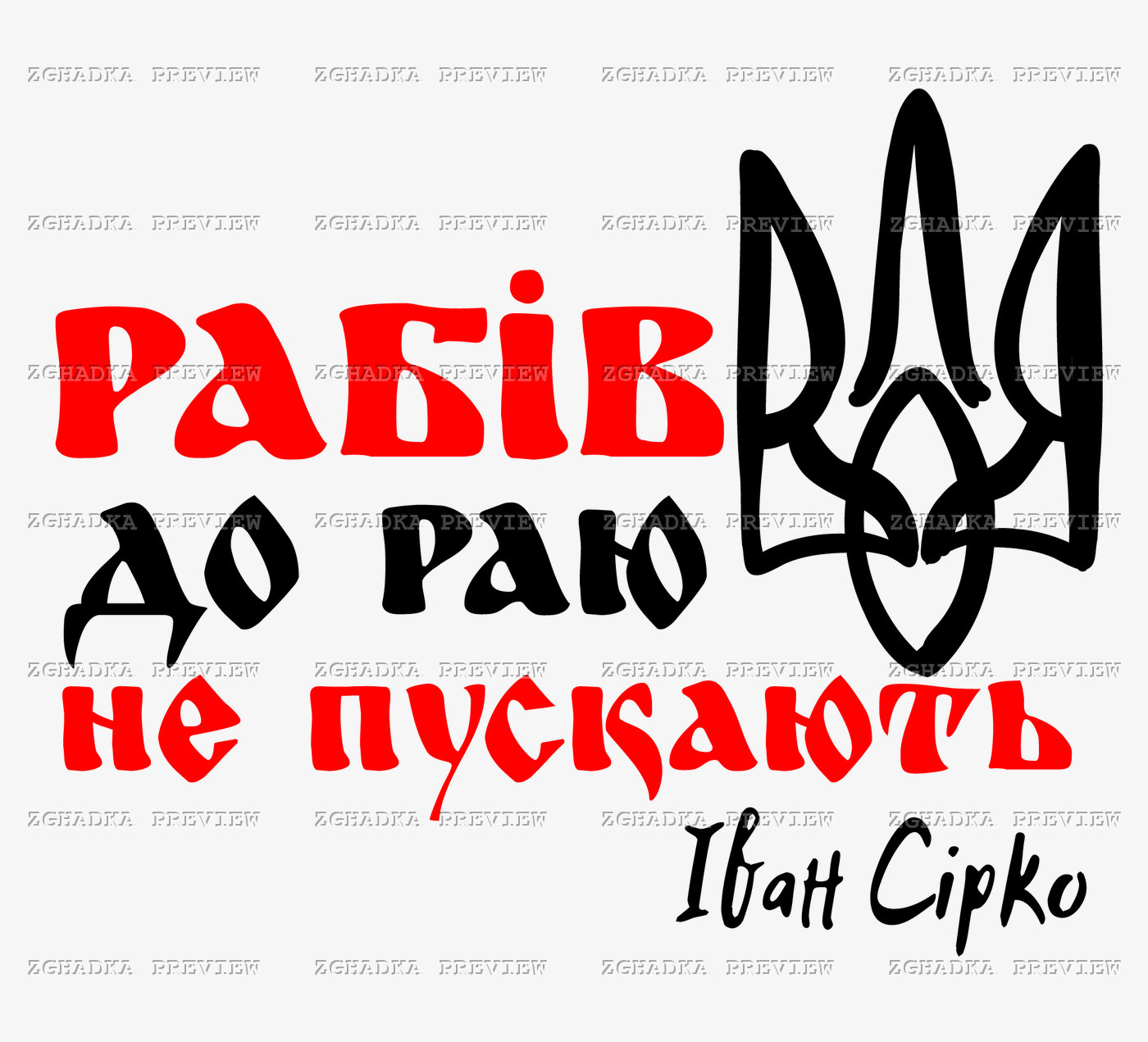 Принт «Рабів до раю не пускають» — прев’ю дизайну