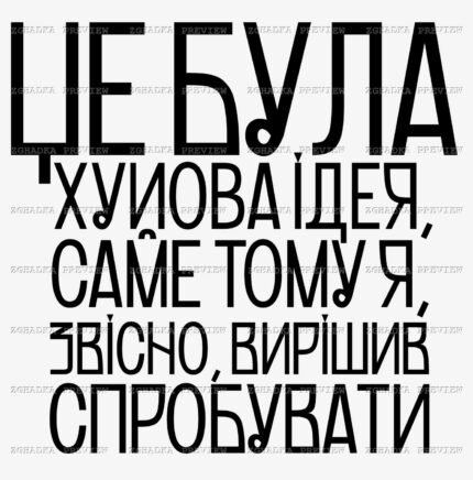 Принт «Це погана ідея» — прев’ю дизайну