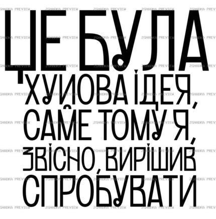 Цифровий принт «Це погана ідея» — захищене прев’ю