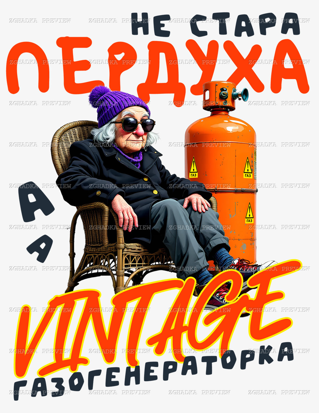 Принт «Не стара пердуха, а vintage» — прев’ю дизайну