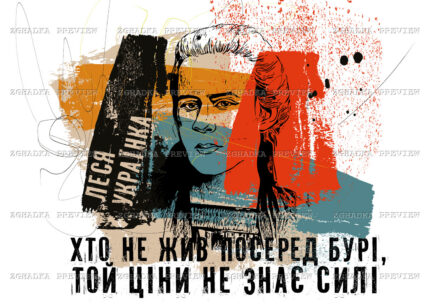 Принт «Леся Українка — посеред бурі» — прев’ю дизайну
