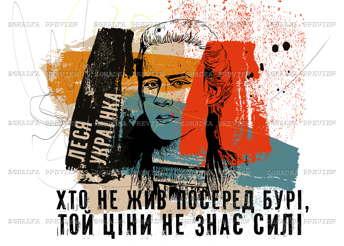 Принт «Леся Українка — посеред бурі» — прев’ю дизайну
