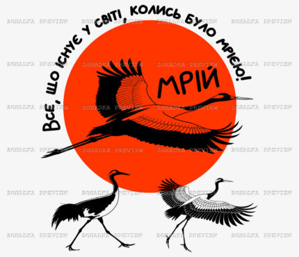 Принт «Мрій — журавлі на тлі сонця» — прев’ю дизайну