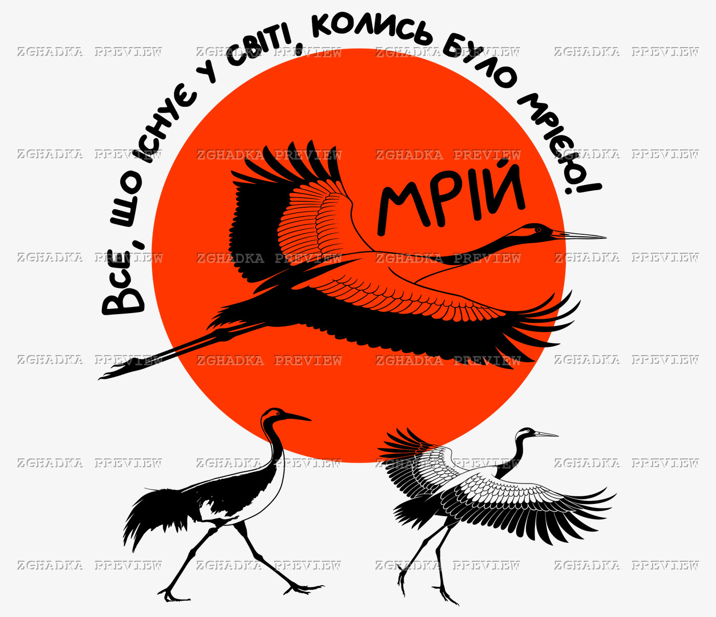 Принт «Мрій — журавлі на тлі сонця» — прев’ю дизайну