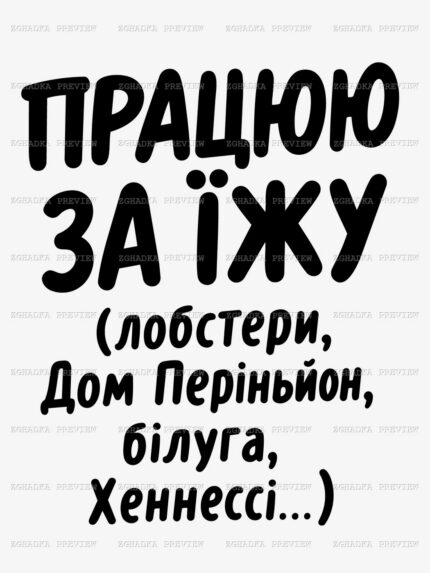 Принт «Працюю за їжу» — прев’ю дизайну