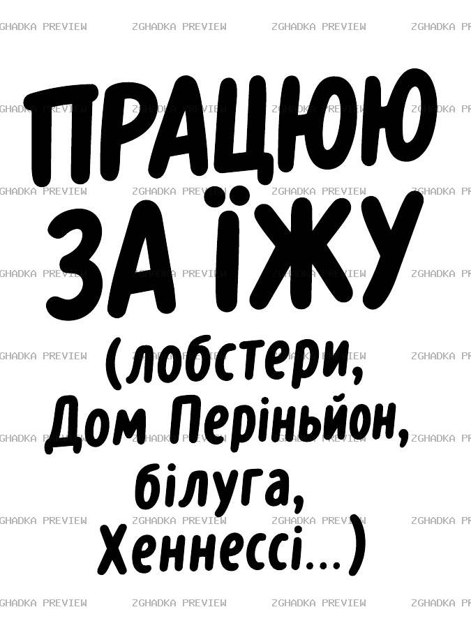 Принт «Працюю за їжу» — прев’ю дизайну
