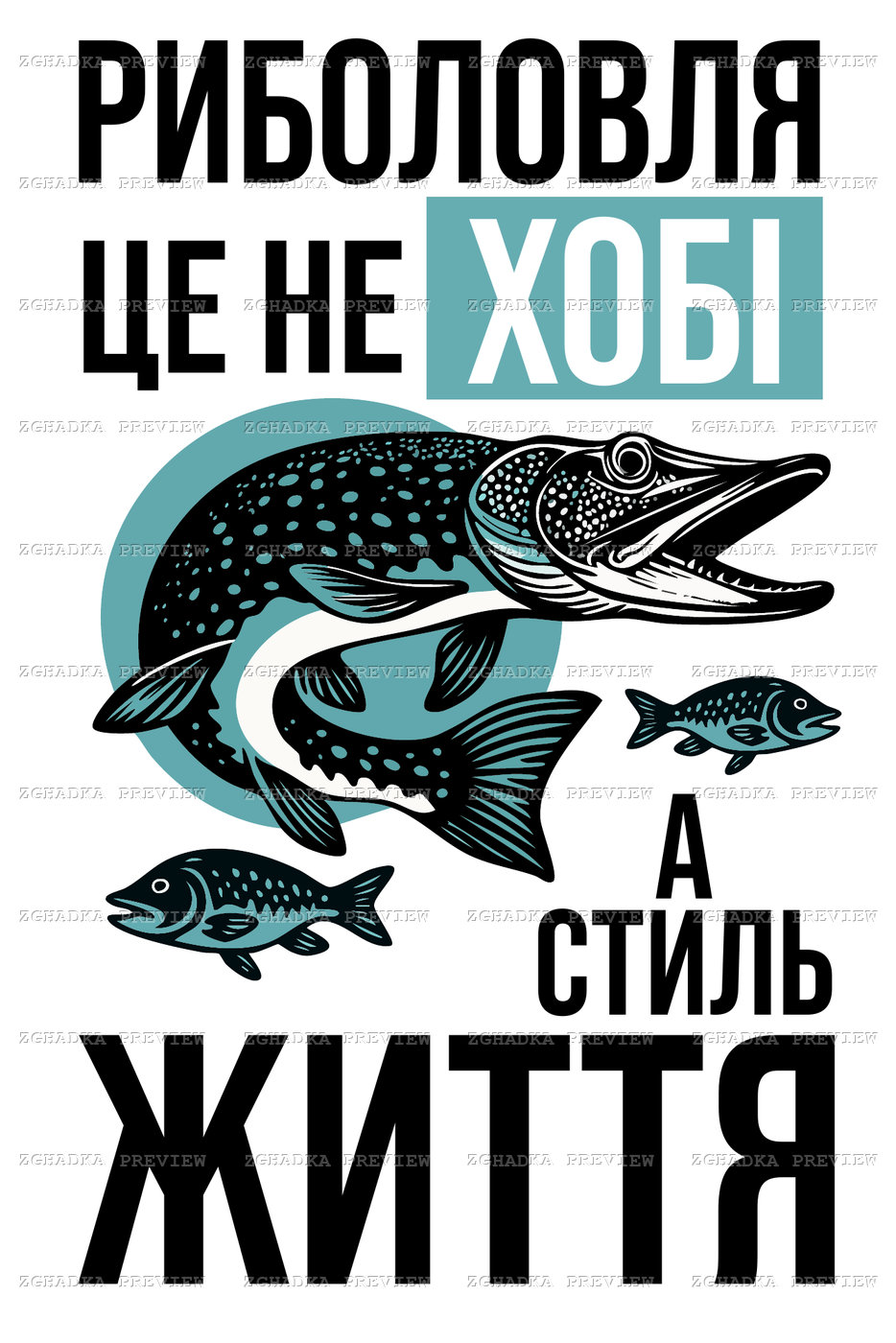 Принт «Риболовля — стиль життя» — прев’ю дизайну