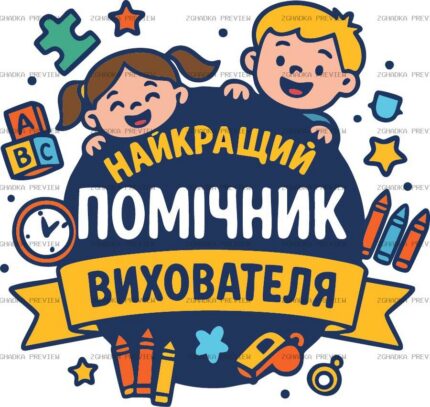 Принт «Помічник вихователя» — прев’ю дизайну