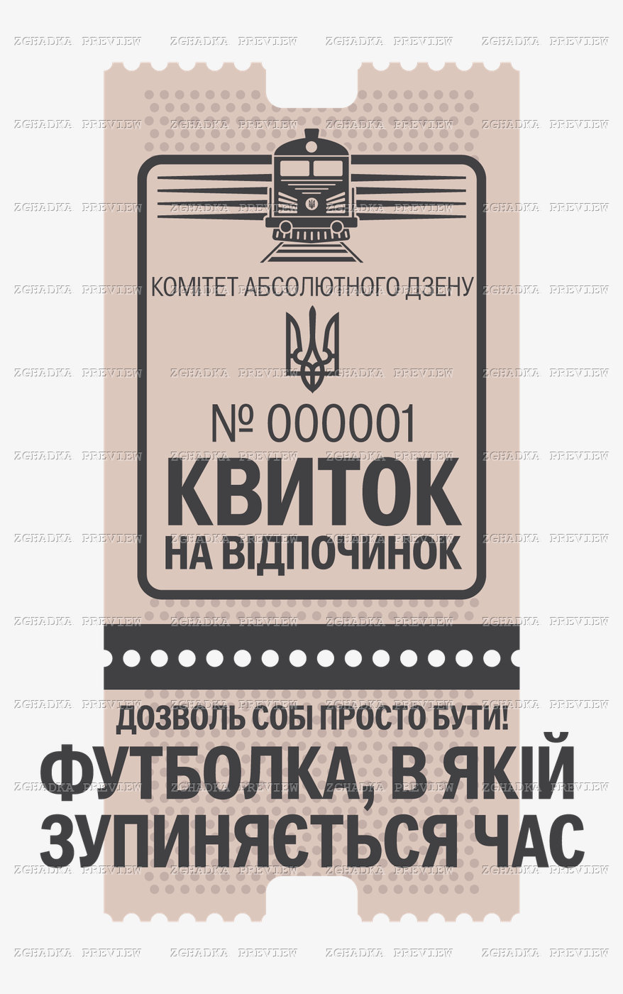 Принт «Квиток на відпочинок» — прев’ю дизайну
