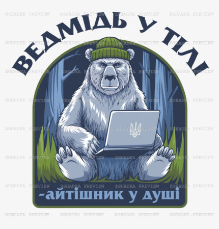 Принт «Ведмідь у тілі, айтішник у душі» — прев’ю дизайну