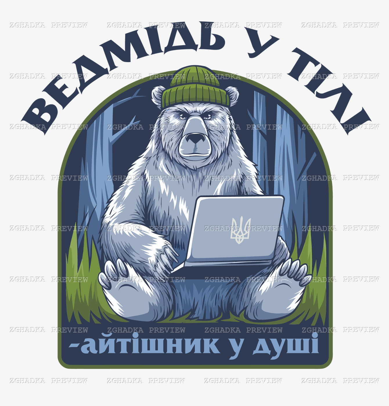 Принт «Ведмідь у тілі, айтішник у душі» — прев’ю дизайну