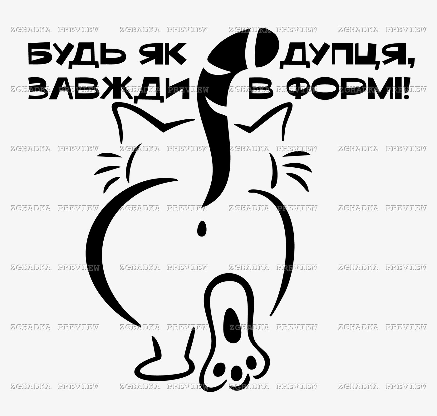 Принт «Будь як дупця, завжди в формі» — прев’ю дизайну