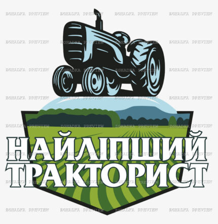 Принт «Найліпший тракторист» — прев’ю дизайну