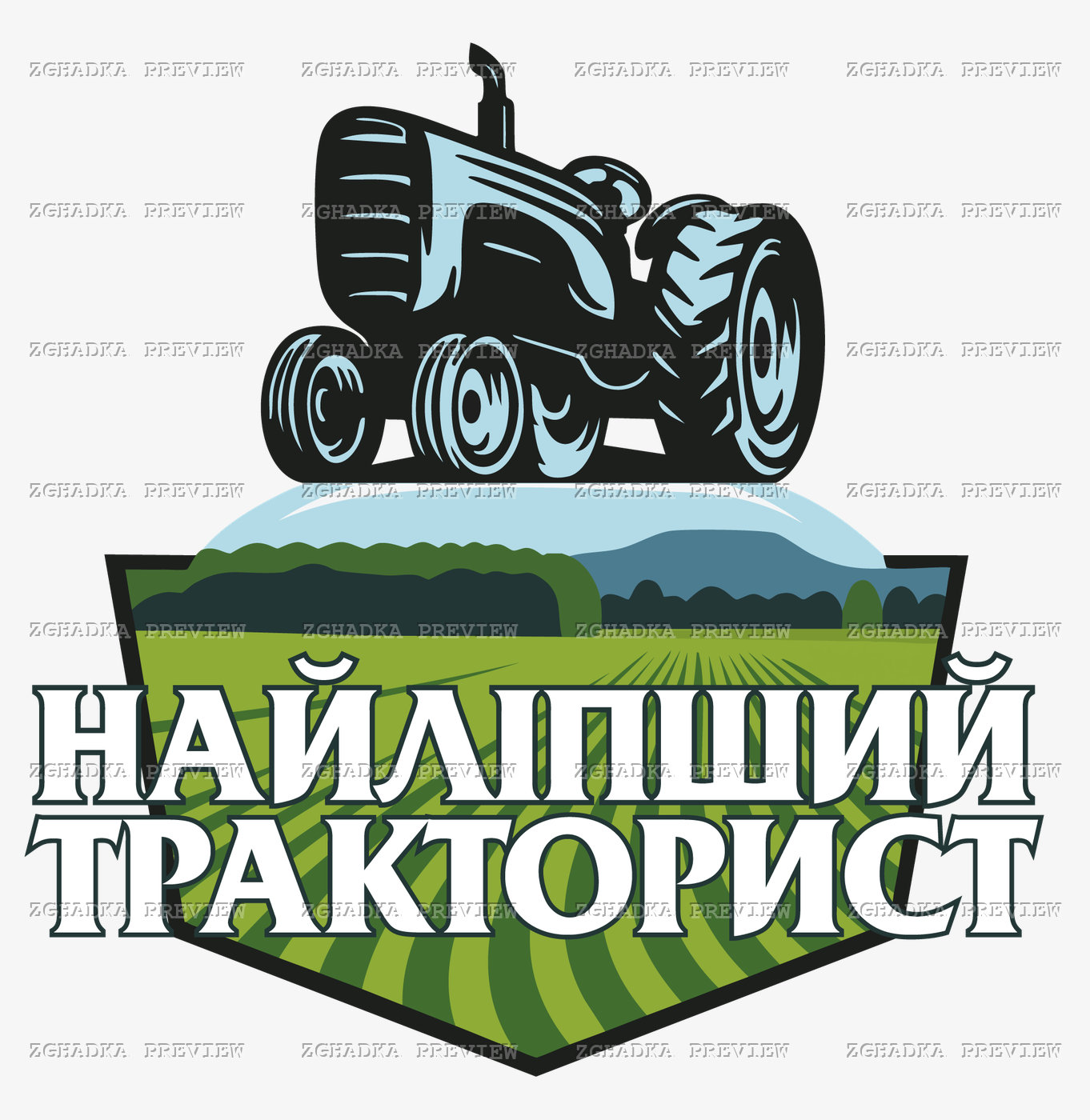 Принт «Найліпший тракторист» — прев’ю дизайну