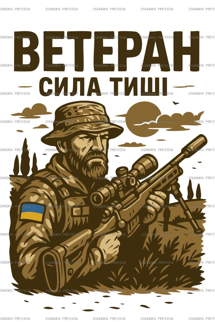 Цифровий принт «Ветеран — Сила тиші» — захищене прев’ю