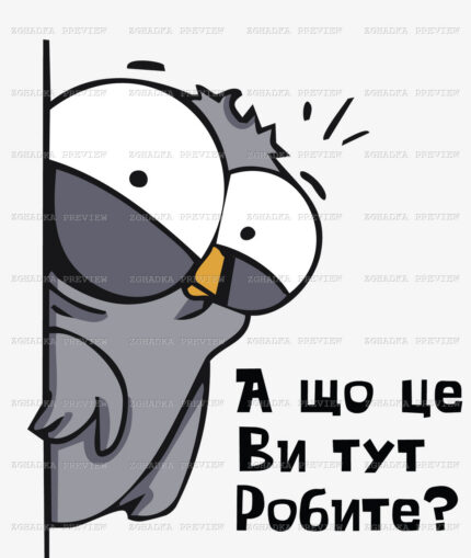 Принт «А що це ви тут робите?» — прев’ю дизайну