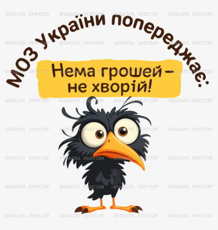 Принт «МОЗ попереджає — жарт із птахом» — прев’ю дизайну