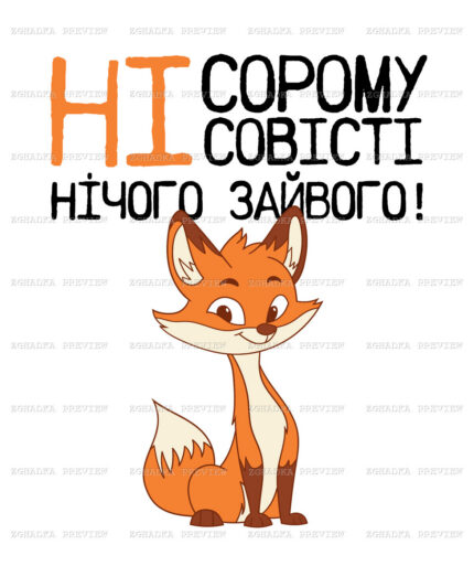 Принт «Ні сорому, ні совісті» — прев’ю дизайну
