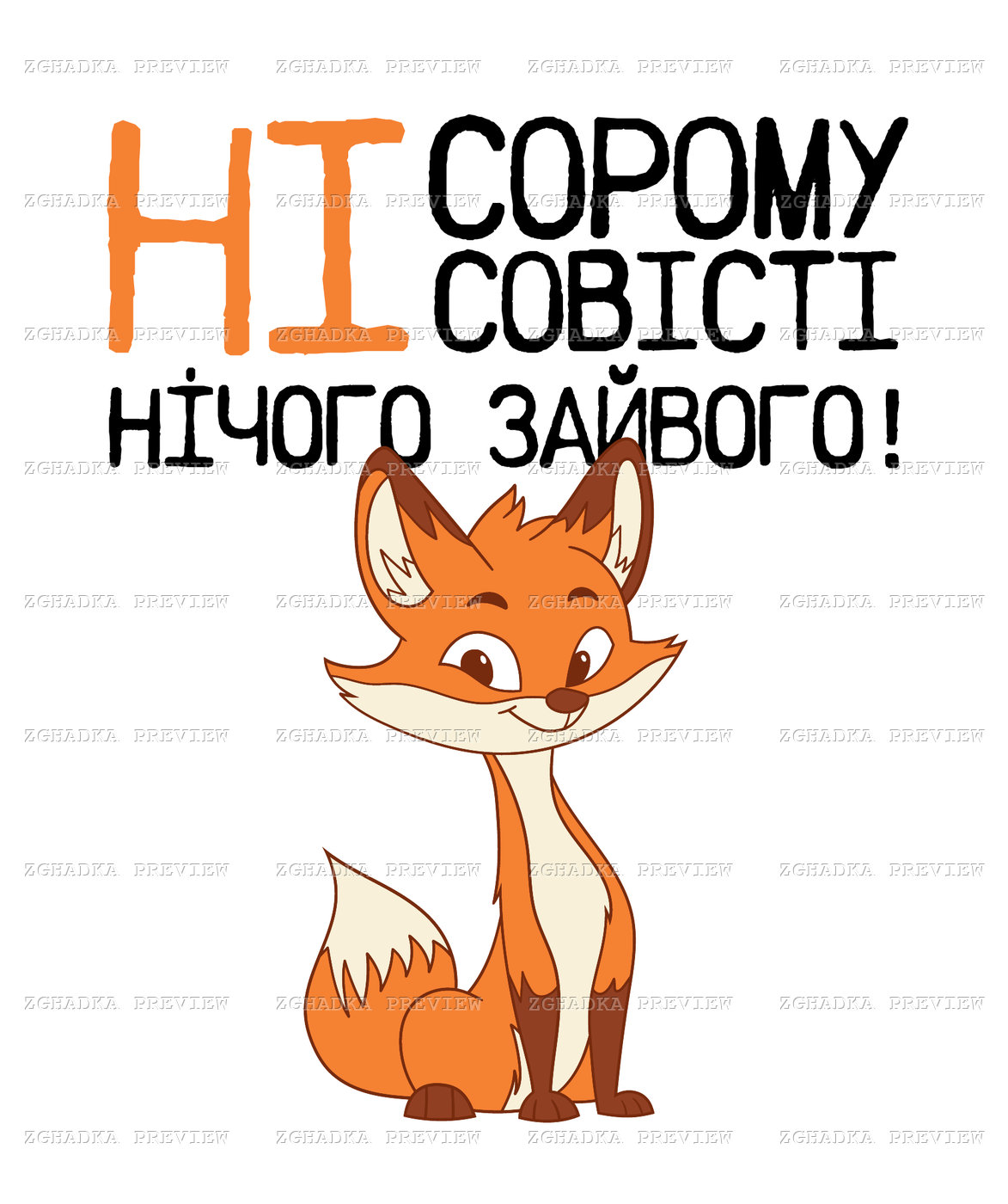 Принт «Ні сорому, ні совісті» — прев’ю дизайну