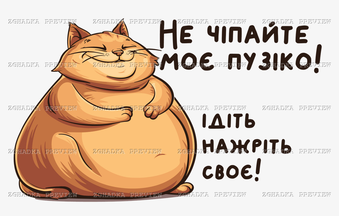 Принт «Не чіпайте моє пузіко» — прев’ю дизайну
