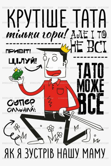 Принт «Тато може все» — прев’ю дизайну