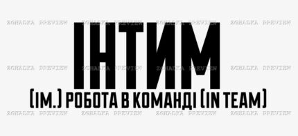 Принт «Інтим — робота в команді» — прев’ю дизайну