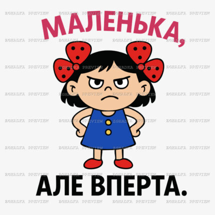 Принт «Маленька вперта» — прев’ю дизайну