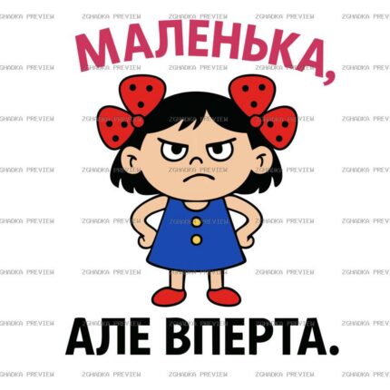 Цифровий принт «Маленька вперта» — захищене прев’ю