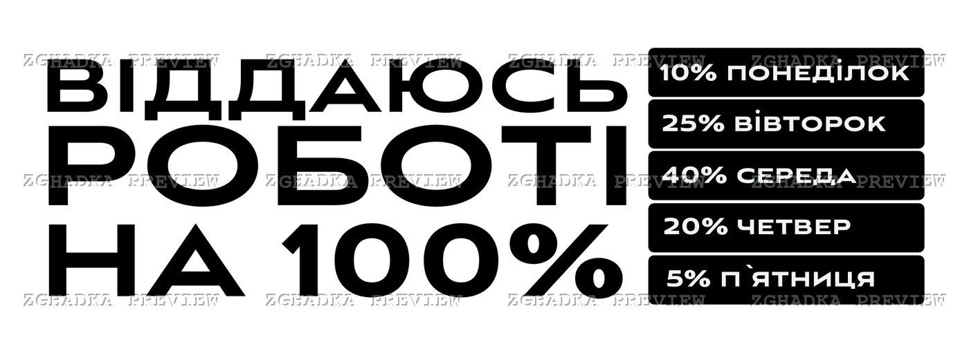 Принт «Віддаюсь роботі на 100%» — прев’ю дизайну