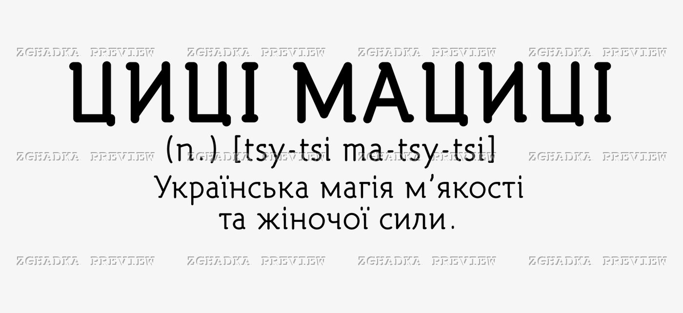 Принт «Циці мациці» — прев’ю дизайну