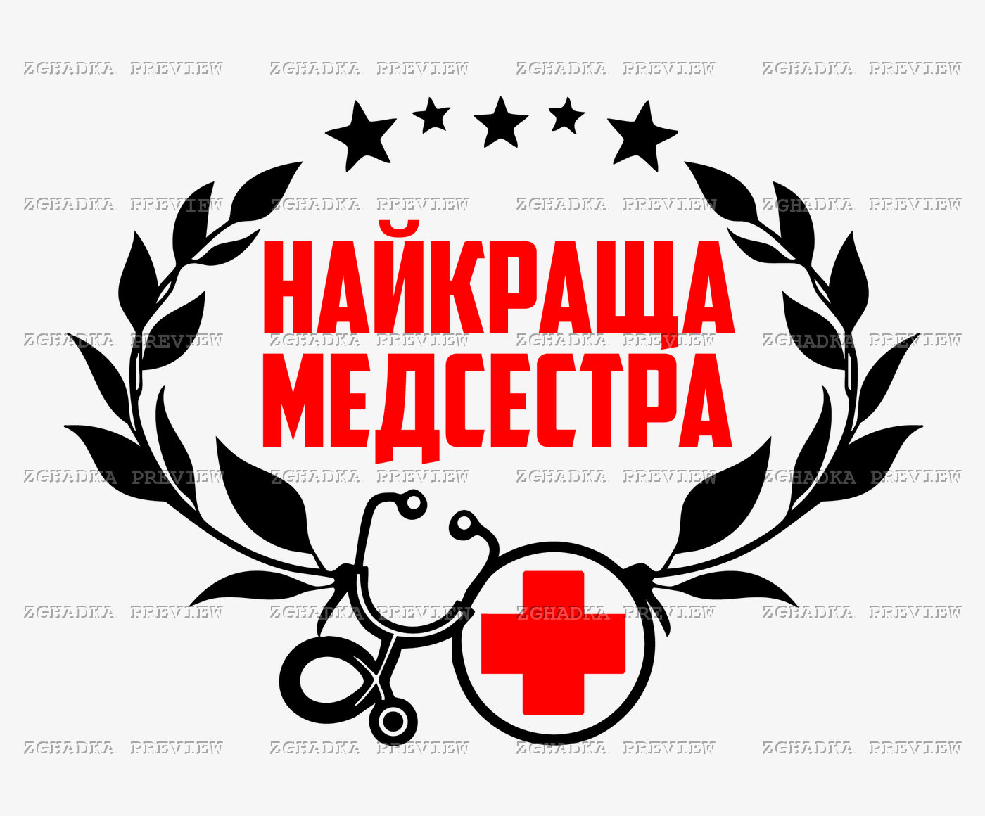 Принт «Найкраща медсестра» — прев’ю дизайну