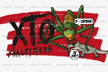Принт «Я — сарана! Хто наступний?» — прев’ю дизайну