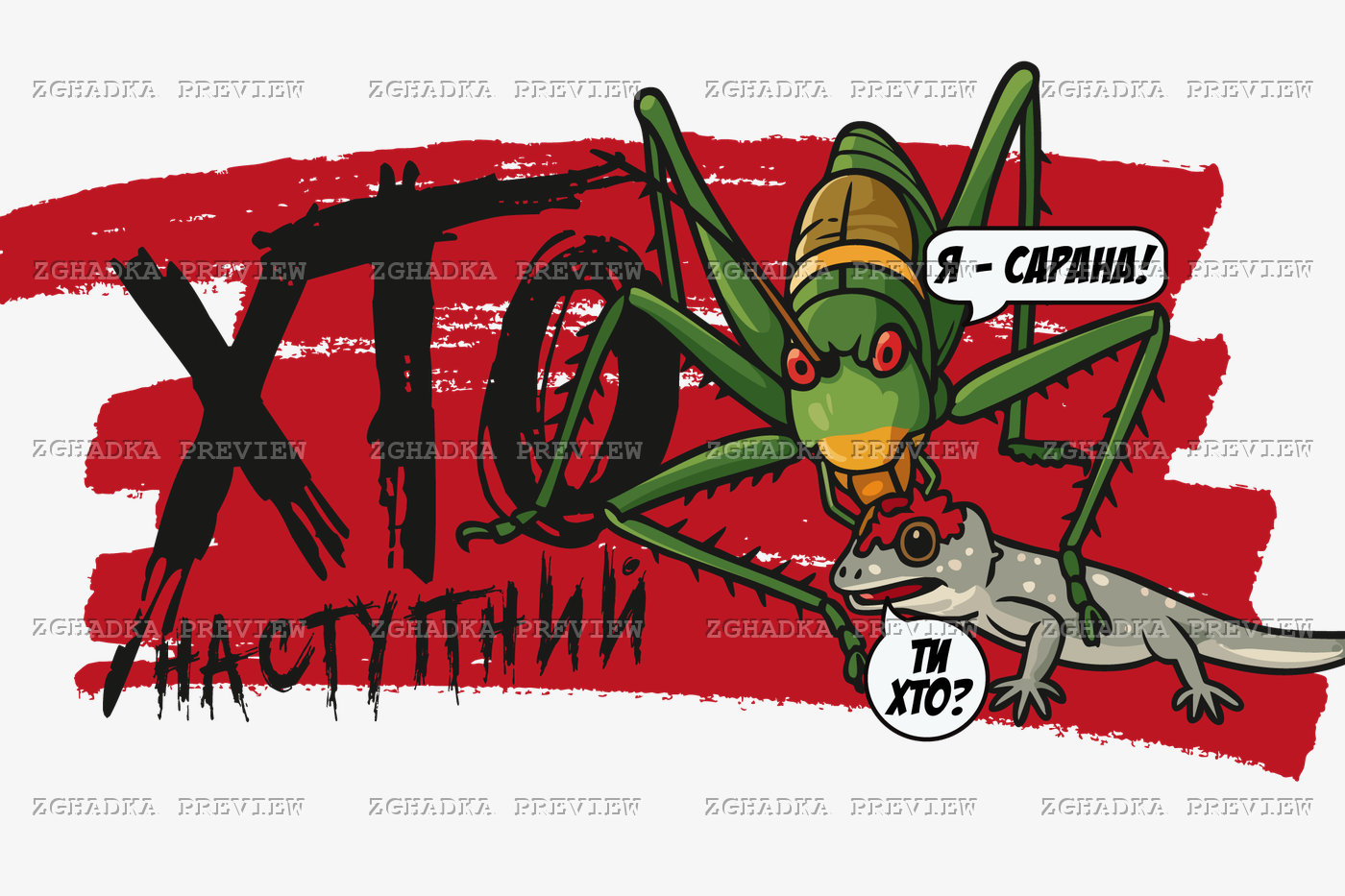 Принт «Я — сарана! Хто наступний?» — прев’ю дизайну