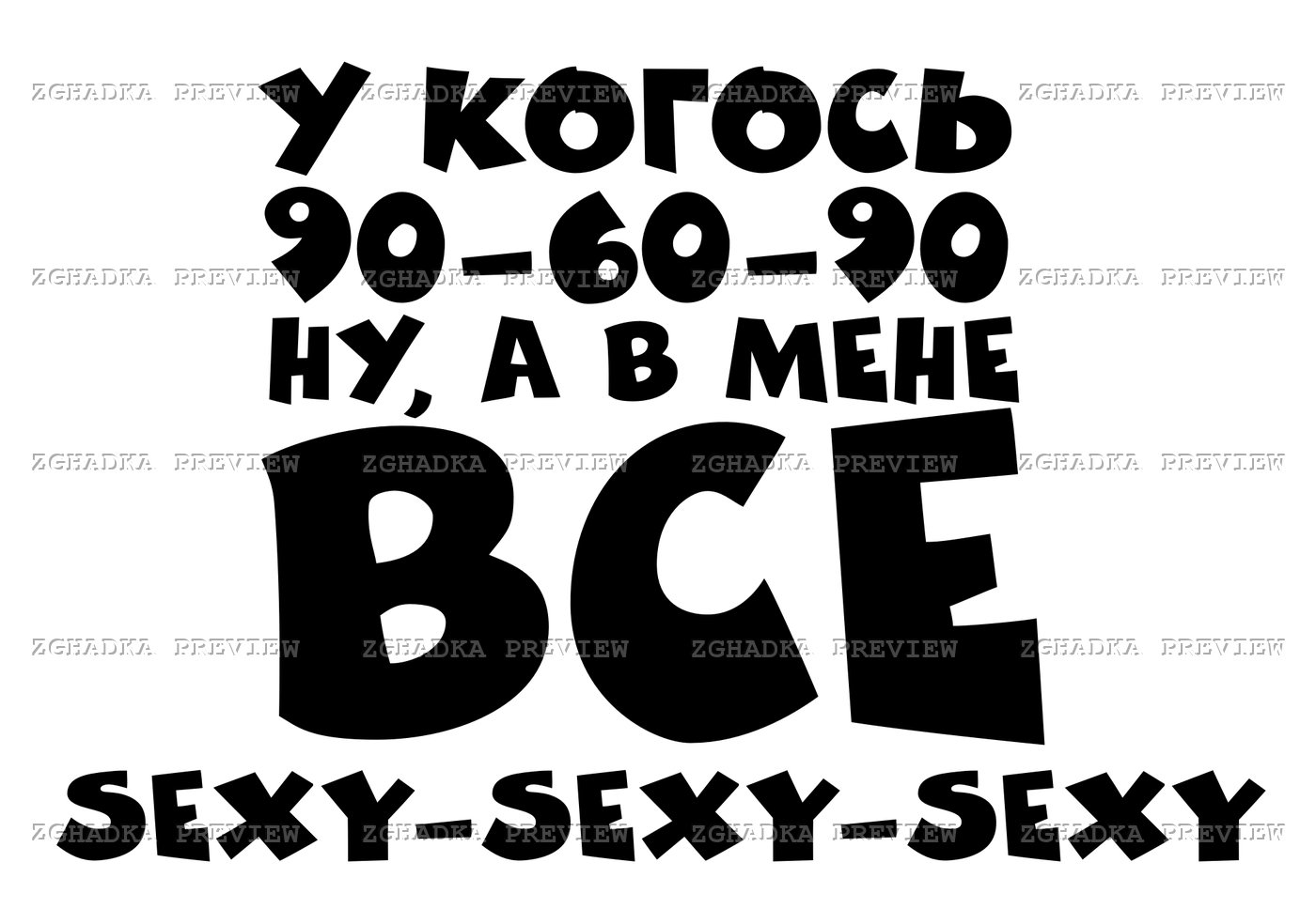 Принт «У мене все sexy-sexy-sexy» — прев’ю дизайну